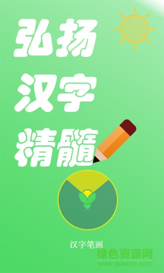 漢字筆畫app