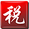 個稅計算器2018反推