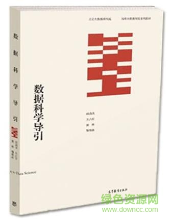 數(shù)據(jù)科學(xué)導(dǎo)引pdf