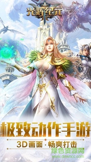 光輝紀元 v1.0.0 安卓版 0
