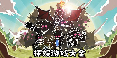 探娛游戲
