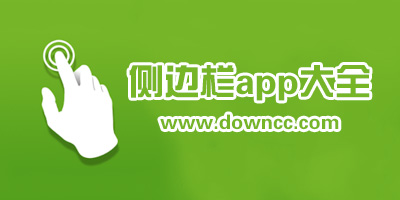 側(cè)邊欄app