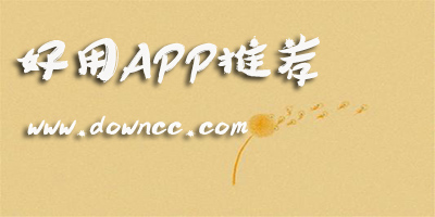 好用app