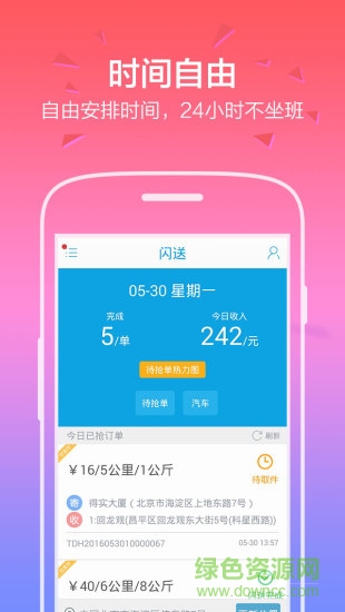 閃送快遞員版ios版本 v6.4.10 iphone手機版 0