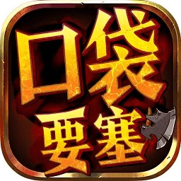 口袋要塞