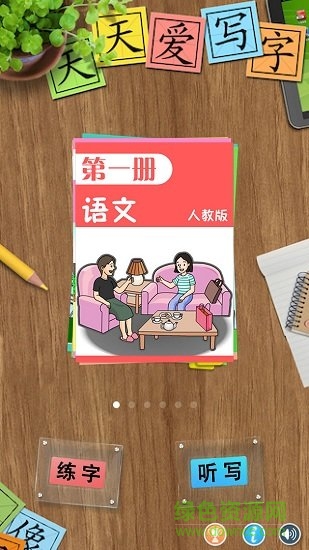 天天愛寫字人教版破 解版 v1.0.0 安卓版 0