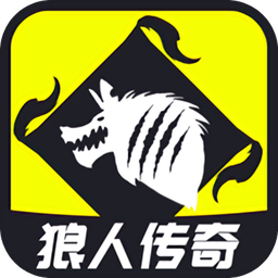 狼人傳奇