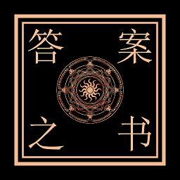 解答答案之書