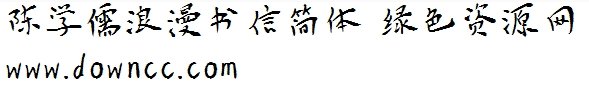 書信字體 陳學儒字體ttf