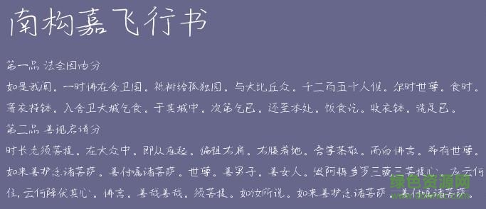 南構(gòu)嘉飛行書字體  0