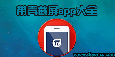 帶殼截圖軟件都有什么?安卓帶殼截圖軟件下載-手機(jī)帶殼截屏app
