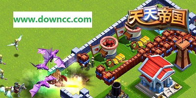 天天帝國都有什么版本?天天帝國官網(wǎng)-天天帝國修改版