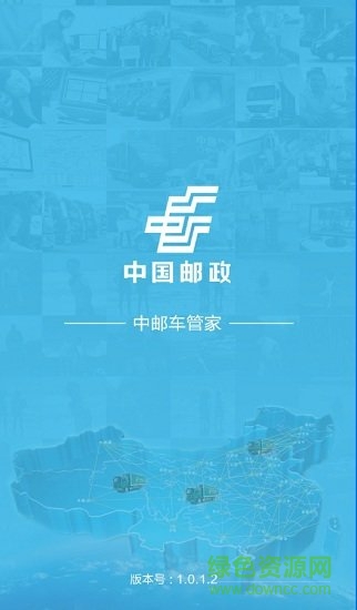 中郵車管家最新版 v1.6 安卓版 0