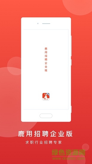 鹿用招聘企業(yè)版