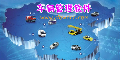 車輛管理