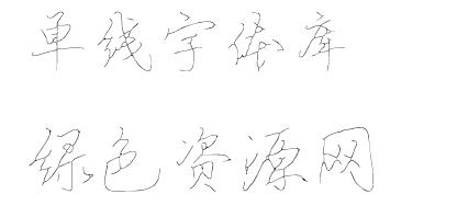 單線字體庫