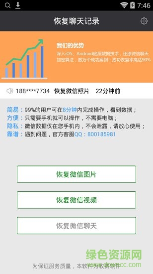 手機(jī)微信聊天記錄恢復(fù)軟件(恢復(fù)聊天記錄) v1.4.0 安卓版 1