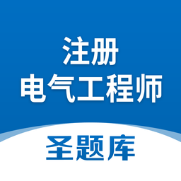 注冊電氣工程師圣題庫