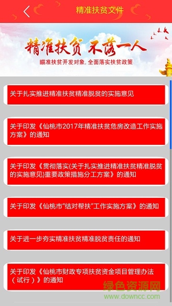仙桃扶貧手機(jī)版1