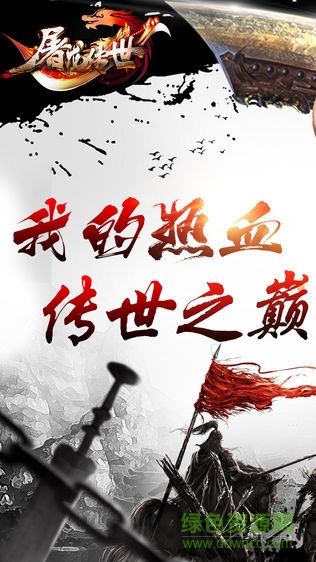 屠龍傳世ios版 v1.5.0 iphone手機(jī)版 0