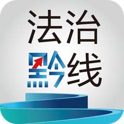 法治黔線