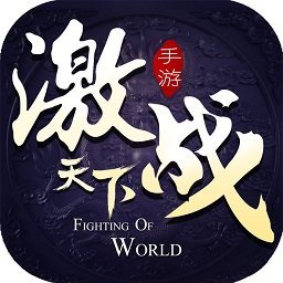 激戰(zhàn)天下