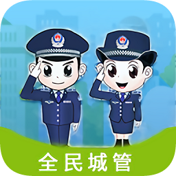 淄川全民城管