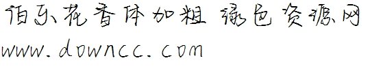 伯樂(lè)花香體加粗體 花香體加粗