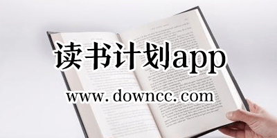 好用的讀書計(jì)劃app有哪些?計(jì)劃讀書的app-每日讀書打卡軟件下載