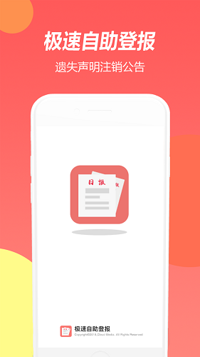 極速自助登報(bào)app