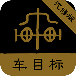 車目標汽修版