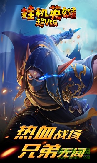 掛機(jī)英雄超v變態(tài)版 v1.0.0 安卓版 0