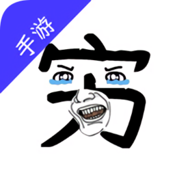 窮樂(lè)呵手游app