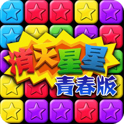消滅星星青春版免費