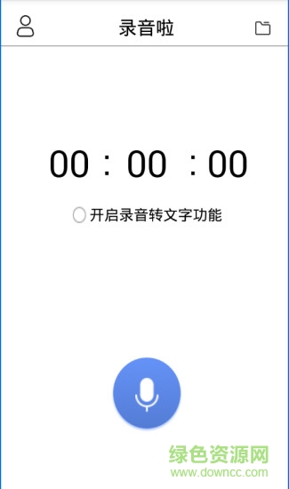 錄音啦(錄音轉(zhuǎn)文字app) v4.2.0 安卓版 0