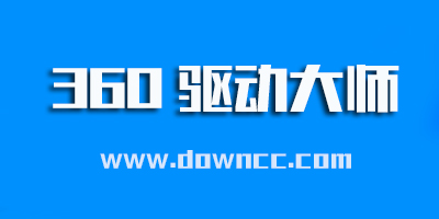 360驅(qū)動(dòng)大師官方下載-360驅(qū)動(dòng)大師網(wǎng)卡版-360驅(qū)動(dòng)大師離線版/輕巧版