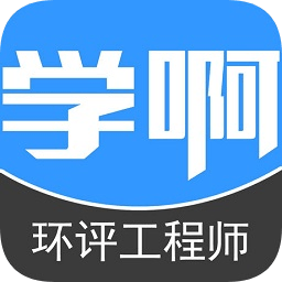 學(xué)啊環(huán)評(píng)考試題庫app(環(huán)境影響評(píng)價(jià)工程師)