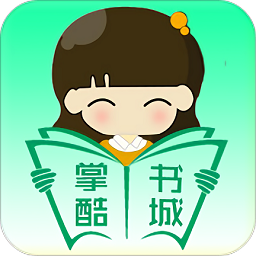 掌酷書城手機(jī)版