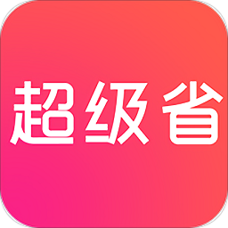 超級(jí)省錢助手