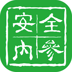 安全內(nèi)參
