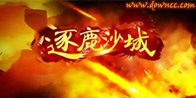 逐鹿沙城游戲下載-逐鹿沙城修改版-逐鹿沙城tt版