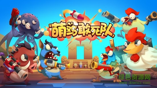 萌雞敢死隊(duì)測試服