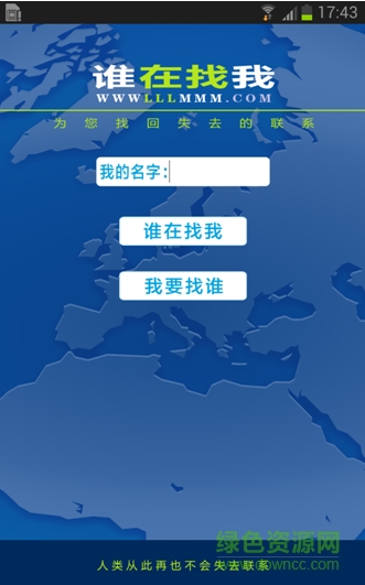 誰(shuí)在找我軟件