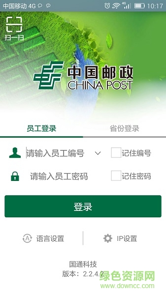 中國郵政手持終端軟件 v2.2.4.2 安卓最新版 0