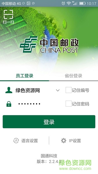中國郵政手持終端軟件 v2.2.4.2 安卓最新版 1