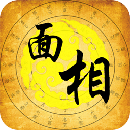 自拍看面相軟件(面相照相機)