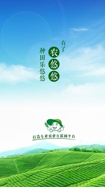農(nóng)悠悠農(nóng)業(yè)服務(wù)平臺(tái) v2.0.1 安卓版 0