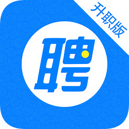 智聯(lián)招聘升職版