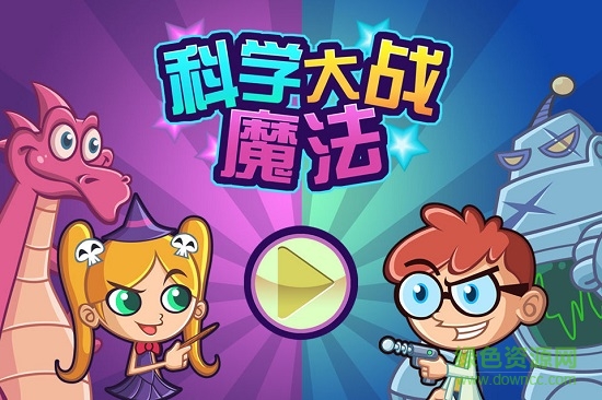 科學大戰(zhàn)魔法游戲