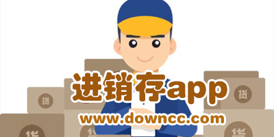 免費進銷存app哪個好?手機進銷存app排行-進銷存app管理軟件下載